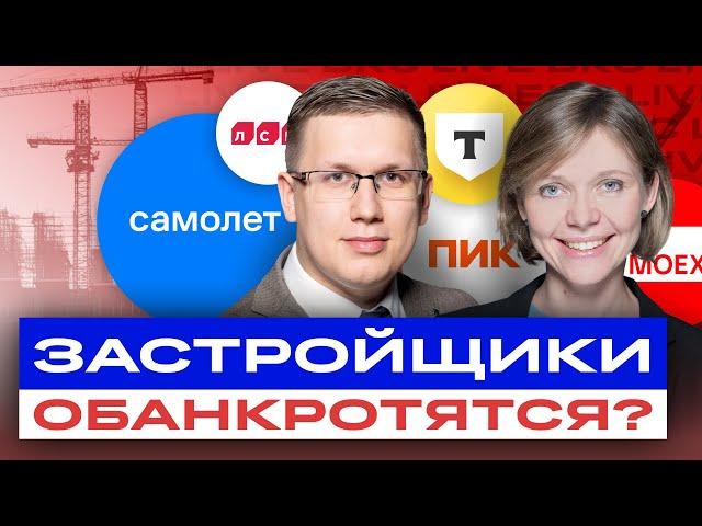 Девелоперы и банки при высокой ставке. Разбор акций Самолета, ПИК, Сбера, ТКС / БКС Live