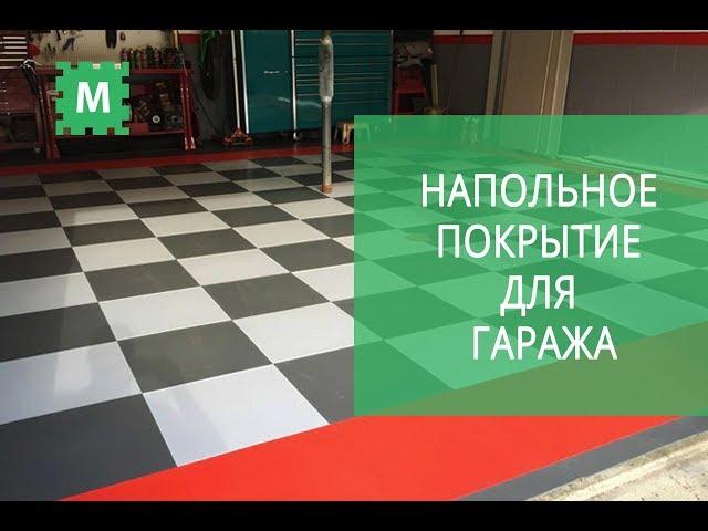 Напольное покрытие для вашего гаража. Модульные полы iNDUSTRIAL.