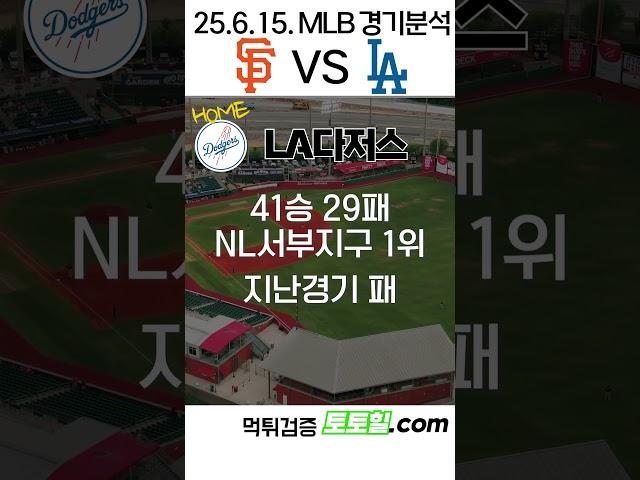 [정국모자] MLB 전력분석 샌프란시스코 자이언츠 vs LA다저스 (2025년 6월 15일)