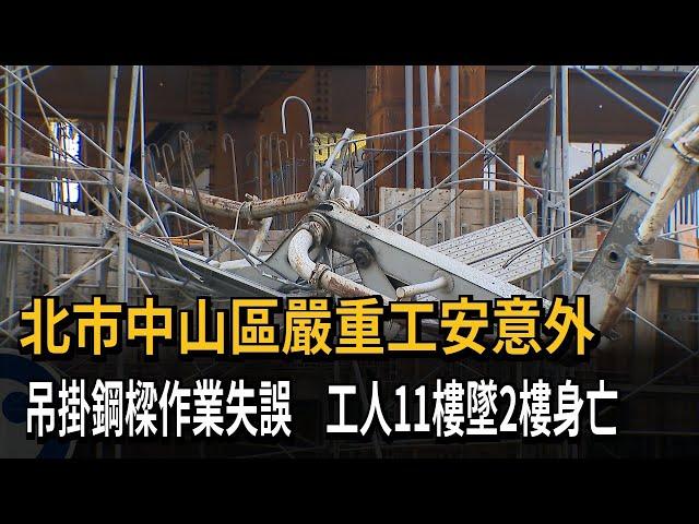 北市中山區嚴重工安意外　吊掛鋼樑作業失誤　工人11樓墜2樓身亡－民視新聞