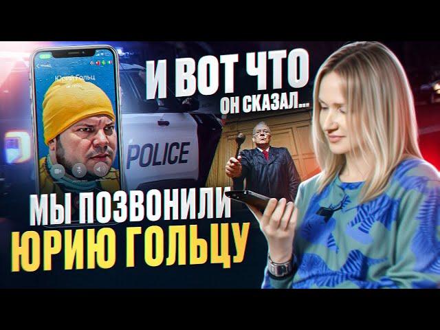 Юрий Гольц - мошенник или бизнесмен? МЫ ПОЗВОНИЛИ ему и вот что он сказал… | Дальнобой по США