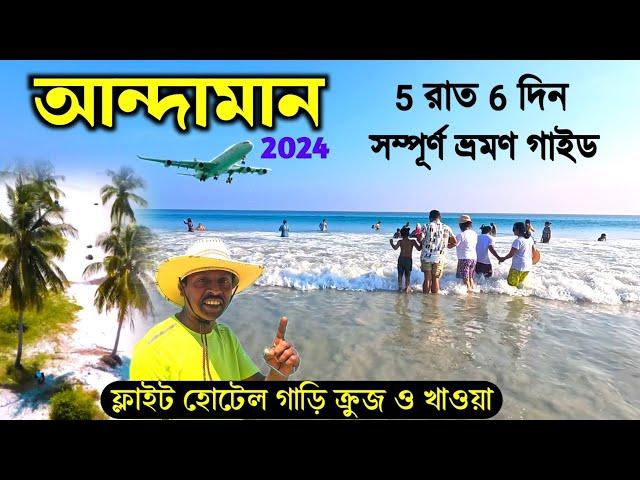 আন্দামান ভ্রমণ গাইড | Andaman Tour 5N 6D | Andaman Tour Plan | Andaman Tour Package | Andaman Trip