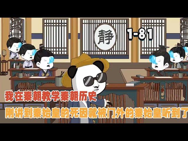 我在秦朝教學秦朝歷史，剛講到秦始皇的死因就被門外的秦始皇聽到了？ #暴走沙雕漫 #穿越 #逆襲 #歷史 #沙雕動畫