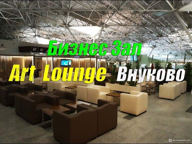 Бизнес зал Art Lounge во Внуково - обзор