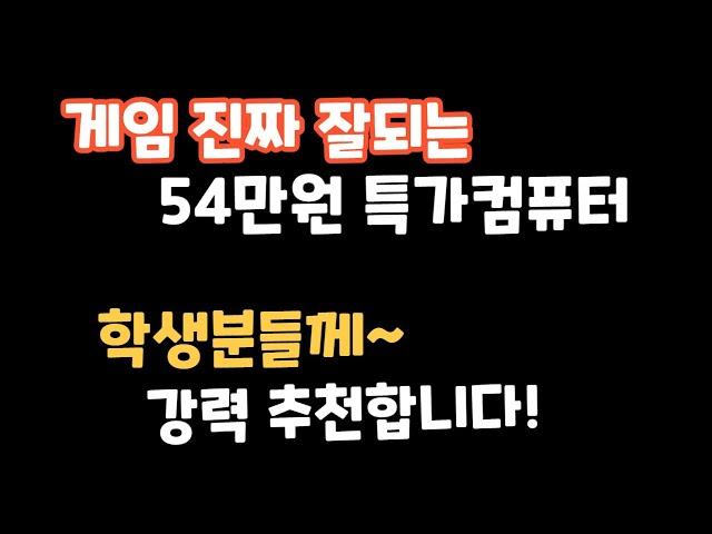 게임 진짜 잘되는!!   54만원 특가컴퓨터 !!  유튜브 인강 주식은 당연히 잘됨~   #컴퓨터견적 #추천 #학생 #가성비 #알리