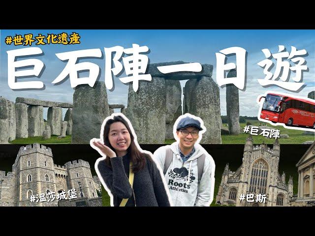 【英國旅遊Vlog】巨石陣、溫莎城堡、巴斯一日遊 | 中文導遊講解得好仔細 | 自由行當中的一日跟團行程，來去看世界文化遺產!