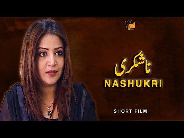 Nashukri  [ Short Film ] Urdu Tele Film | Sadaf Ayesha, Saleem Iqbal | AMW Production - Drama Series