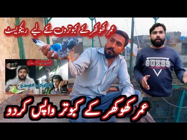 khokhar ky kabootar wapis dy do || Khokhar pigeons club || haider pigeons club || kabootar lovers