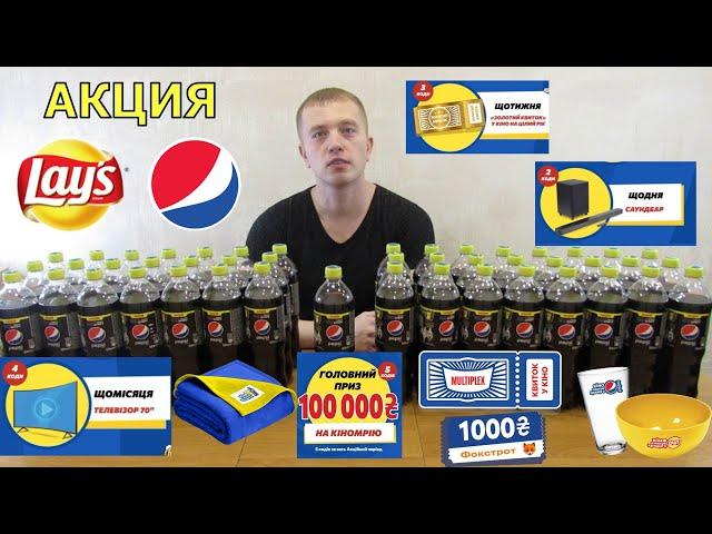 Акция Лейс и Пепси 2022 — Играй в кино. Выиграй 100000 грн от Lays и Pepsi