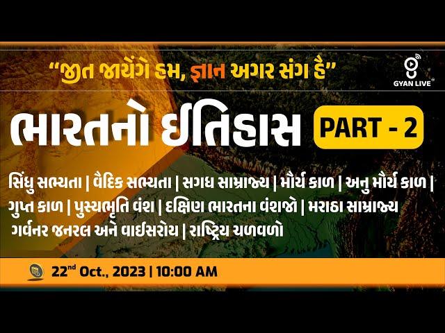 સંપૂર્ણ ભારતનો ઈતિહાસ | Indian History 10 કલાક લગાતાર PART-2 #gyanlive #history #indianhistory #gpsc