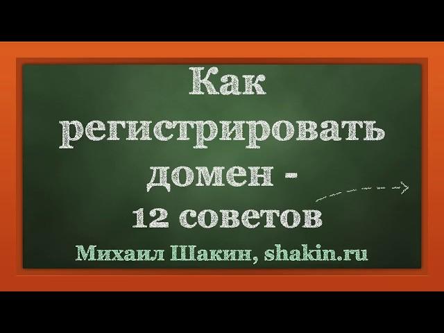 Как регистрировать домен - 12 советов