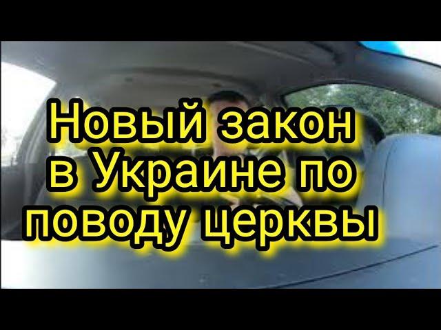 Новый закон в Украине по поводу церквы