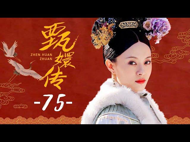 甄嬛传 75丨Empresses in the Palace 75 高清