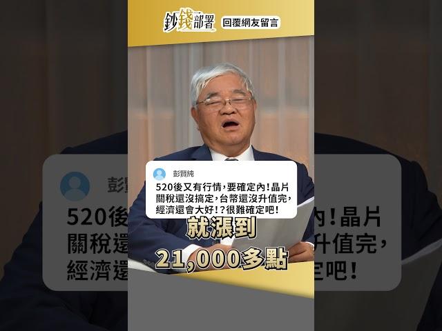 解定存都買什麼? 520行情還有嗎? 台塑南亞還能買? #杜金龍 #回覆網友留言 #shorts 20250530