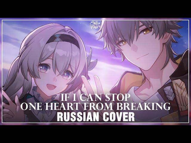 [Honkai: Star Rail на русском] If I Can Stop One Heart From Breaking (Cover by Sati Akura)