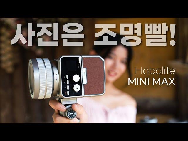 지속광 조명도 효과 있다, 주간 인물 촬영 테스트 / Hobolite Mini Max / Harlowe / 세기P&C