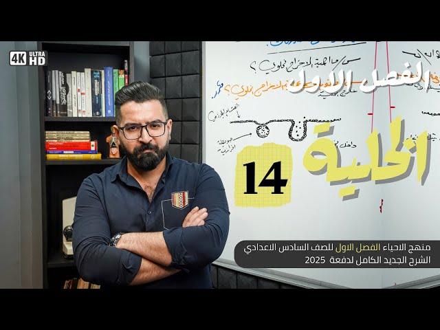 أحياء السادس العلمي || منهج 2025 || المحاضرة 14 | التناضح