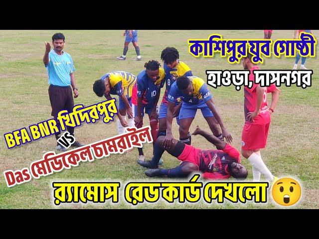 র‍্যামোস️রেড কার্ড দেখলো ‍️ BFA BNR খিদিরপুর vs Das মেডিকেল চামরাইল  কাশিপুর যুবগোষ্ঠী, দাসনগর