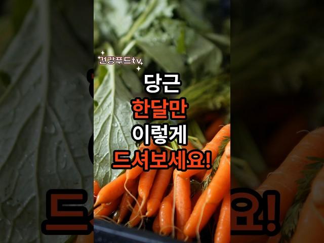 당근 한달만 이렇게 드셔보세요 #당근 #건강 #음식 #당근한달동안 #shorts