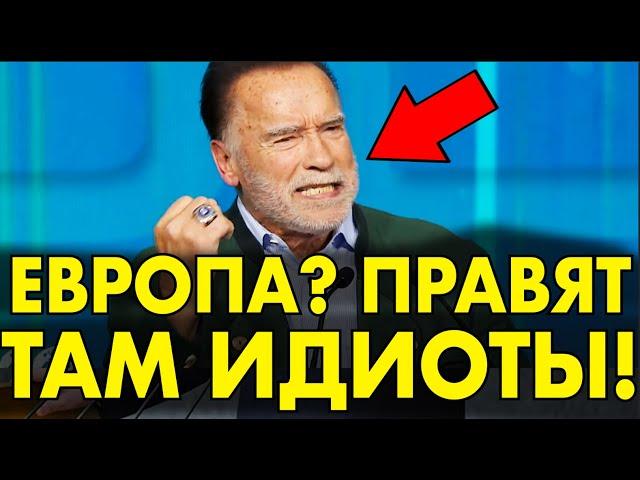 Шварцнеггер ПОРВАЛ Власти Европы В ЩЕПКИ — ЗА 1 МИНУТУ ПОСТАВИЛ ВСЕХ НА МЕСТО