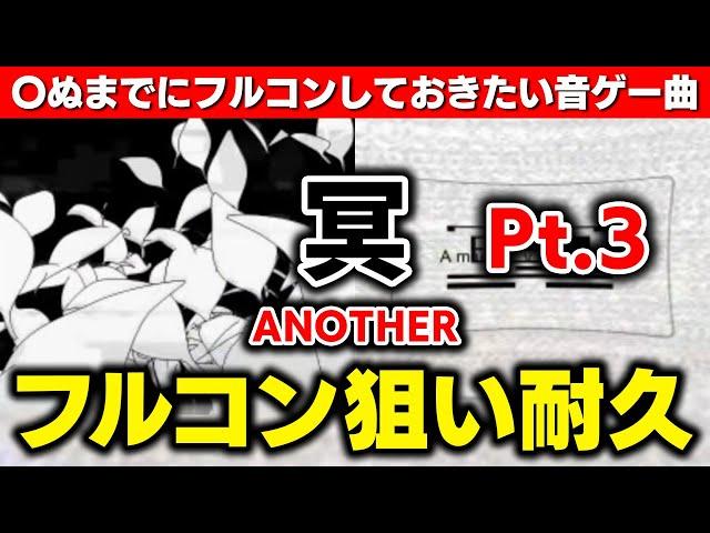 【穴冥Pt.3】今日も人生終えるまでにフルコンしておきたい音ゲー曲No.1「冥」ANOTHERフルコン狙います！！！！！！！【音ゲー / beatmania IIDX / DOLCE.】