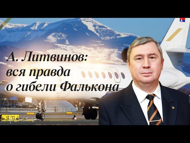 Андрей Литвинов: правда о гибели Фалькона в Афганистане 20 января 2024 года.