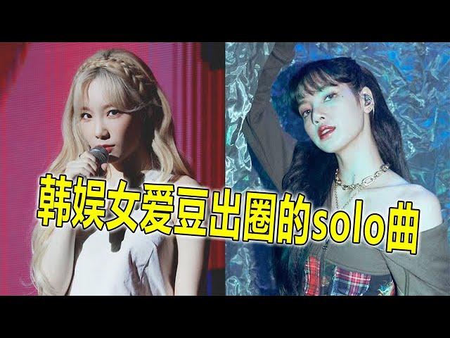 Korean entertainment female idols who are out of the circle solo songs