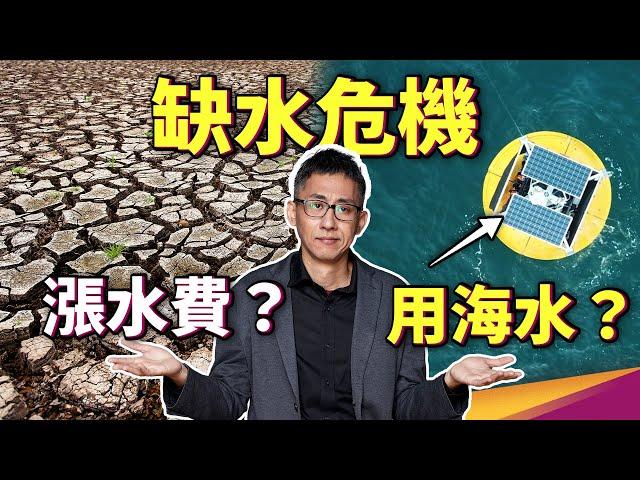 每年都擔心缺水，為何不用海水淡化？低耗能的海水淡化科技登場！台灣缺水問題，可能是因為水價太便宜！？