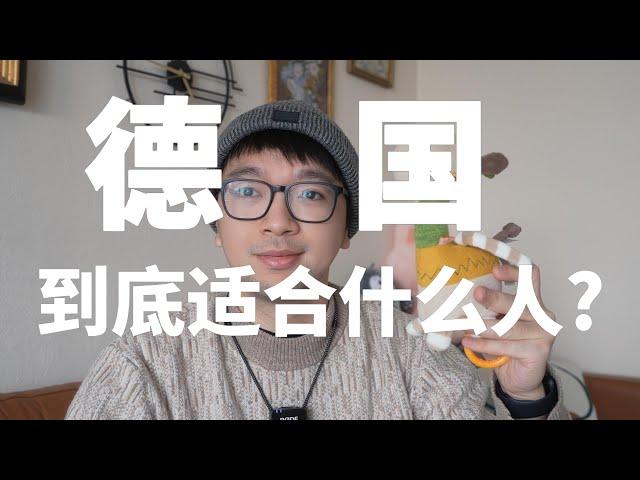 i人的天堂? 5种适合来德国的人！五中二就可以考虑来了