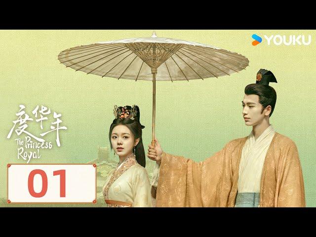 MULTISUB【度华年 The Princess Royal】EP01 | 赵今麦张凌赫冤家变挚爱，共“度年华”！| 赵今麦/张凌赫/陈鹤一/刘旭威 | 爱情 古装 | 优酷 YOUKU