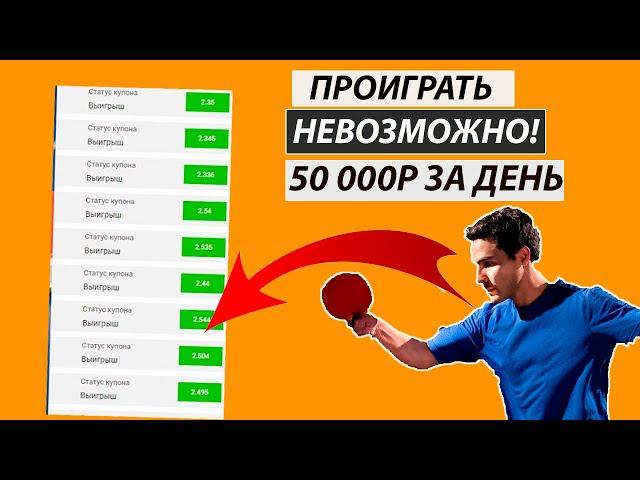 20 из 20! БЕСПРОИГРЫШНАЯ СТРАТЕГИЯ СТАВОК НА НАСТОЛЬНЫЙ ТЕННИС (100% заход)