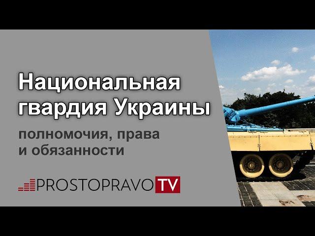 Национальная гвардия Украины: полномочия, права и обязанности