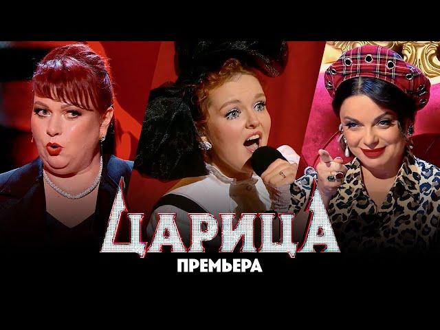 Царица // 4 выпуск. Премьера