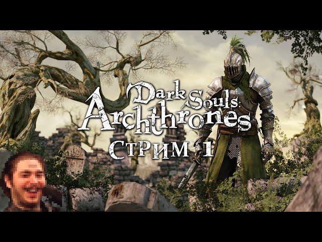 Dark Souls: Archthrones Стрим #1