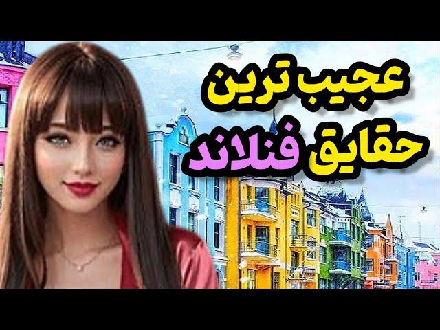 عجایب کشور فنلاند|شوکه کننده ترین حقایق فنلاند که نمیدانستید