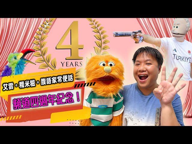 首個香港腹語Youtube channel艾雲糯米糍家常便話來到第四年紀念！頻道訂閱人數突破1500人！四週年特別篇一口氣分享三個角色搞笑有趣小劇場