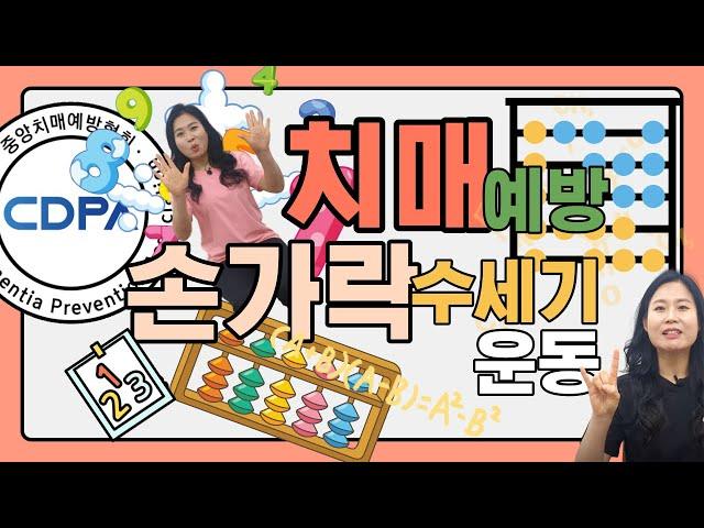 손 쉽게 따라하는 치매예방 손가락 수세기 운동 #27