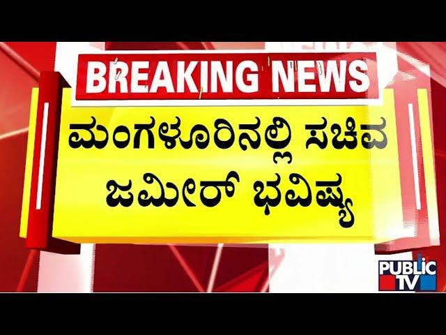 ಮಂಗಳೂರಿನಲ್ಲಿ ಸಚಿವ ಜಮೀರ್ ಭವಿಷ್ಯ | Zameer Ahmed | Public TV