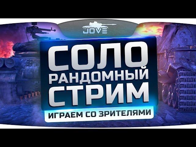 Соло Рандом Стрим. Общение и игра со зрителями.