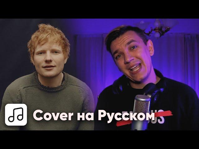 Ed Sheeran - Bad Habits на Русском (Cover)