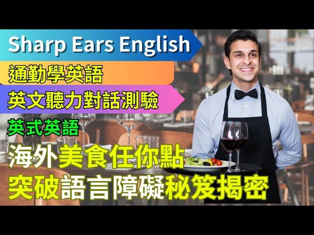 【EP.2  英式英文 西餐美食篇】 【情境式對話】 | 點餐必備英文- 讓你在海外也能輕鬆點餐 | #情境式 #英語 #英文 #英語聽力 #英文聽力 #英語發音 #學英文 #美式英文 #英語聽力初級