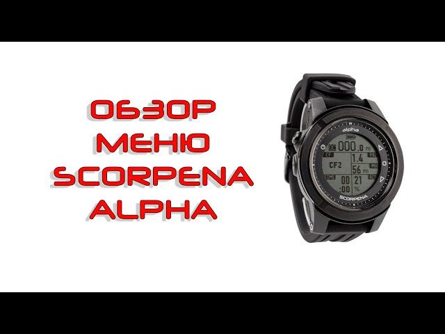 SCORPENA Alpha: русская версия ПО, обзор меню и функций компьютера.