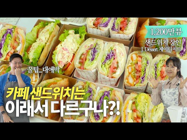 단체주문 폭주하는 카페 기본 샌드위치 3종 (대박 꿀팁과 노하우까지) with.제이디저트