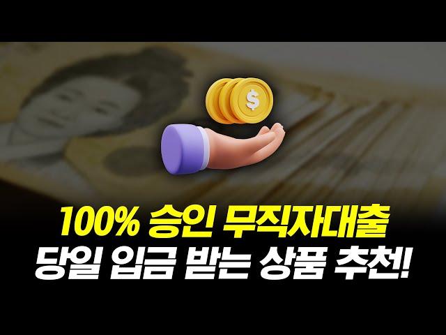 무직자대출 100% 승인률! 당일 입금 받는 상품 추천