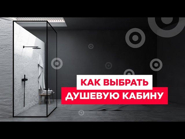 Как выбрать душевую кабину | Выбираем лучшую душевую кабину