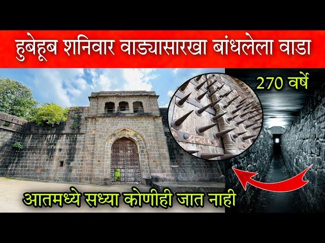 270 वर्षांपूर्वी हुबेहूब शनिवार वाड्यासारखा बांधलेला वाडा  Nimgaon khandoba #Wada #vlog #निमगाव