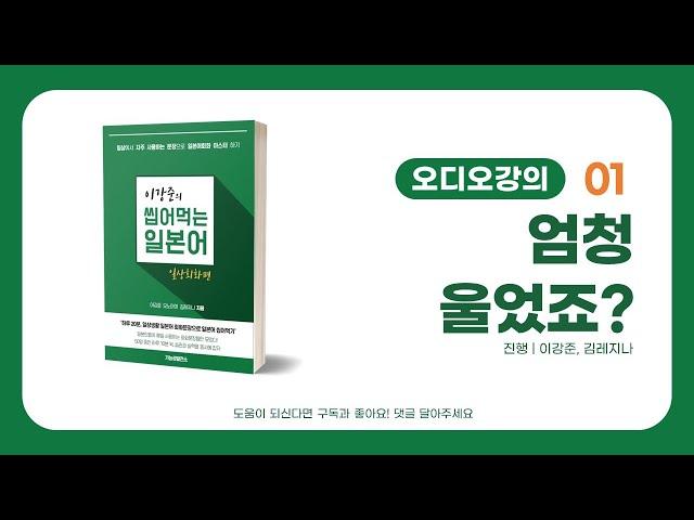 [1일차] 엄청울었죠? 오디오강의 | 이강준의 씹어먹는일본어 일상회화편