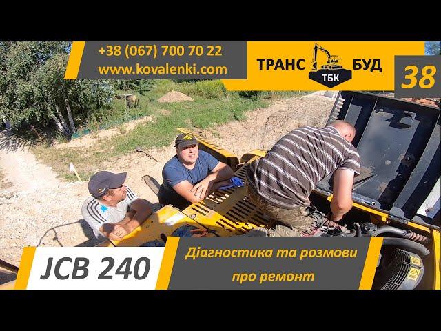 Діагностика та розмови про ремонт JCB 240