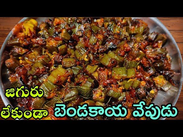 Bendakaya Fry Telugu | జిగురు లేని బెండకాయ వేపుడు | Bendakaya Vepudu | How To Make Bendakaya Fry