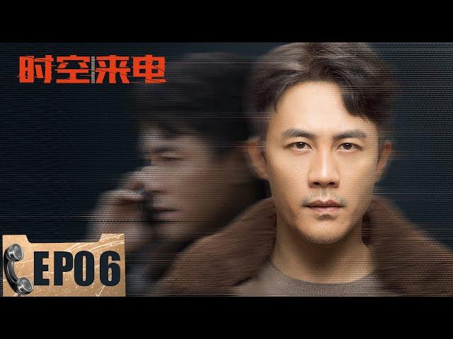 【悬疑】《时空来电 Unknown Number》第06集——曹征通过徽章找到新线索 顾明哲通过电话提示曹征